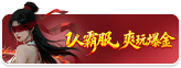 1人鬼服无限爆
