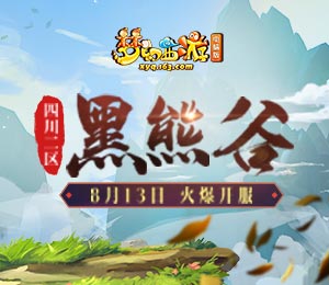 梦幻西游【黑熊谷】