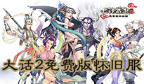 大话西游2免费版