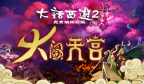 大话西游2免费版