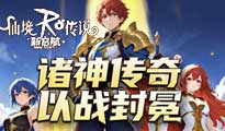 仙境传说RO：新启航