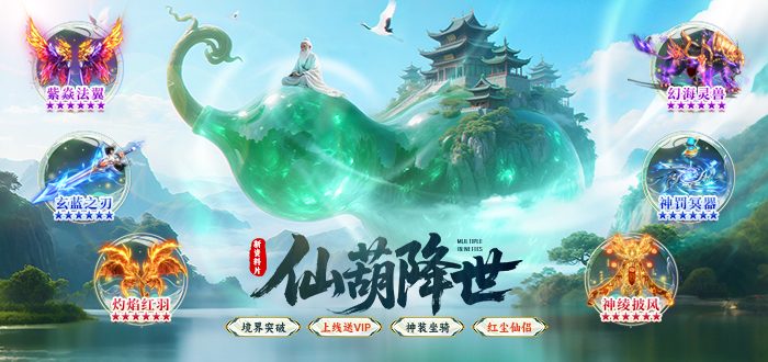 仙萌降世·800%爆！皆可掉落！