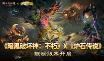 暗黑破坏神：不朽