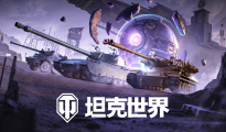 坦克世界