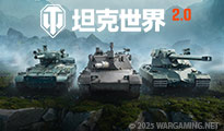 坦克世界