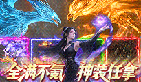 全满不氪,神装任拿