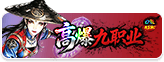 九职业无敌版