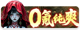 首发:鬼服无限爆