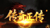 传奇正传 