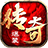 传奇正传
