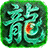邪龙高爆版