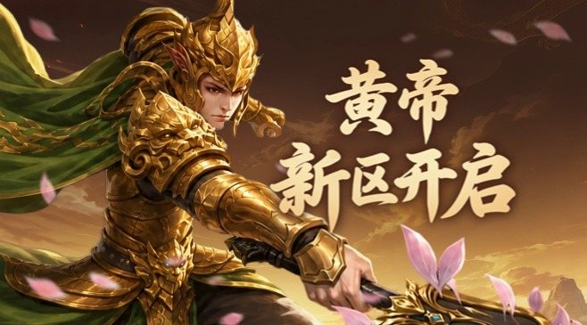 烽火燃遍三界，战鼓响彻云霄！全新大区“黄帝” 开启。在这片承载着上古神话的热血疆域，我们将以“黄帝”